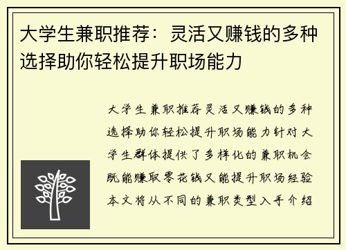 大学生兼职推荐：灵活又赚钱的多种选择助你轻松提升职场能力