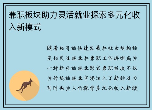兼职板块助力灵活就业探索多元化收入新模式