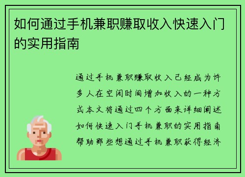 如何通过手机兼职赚取收入快速入门的实用指南