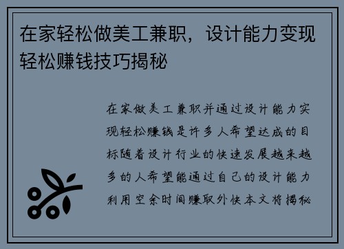 在家轻松做美工兼职，设计能力变现轻松赚钱技巧揭秘