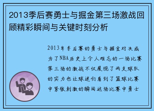 2013季后赛勇士与掘金第三场激战回顾精彩瞬间与关键时刻分析