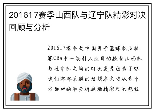 201617赛季山西队与辽宁队精彩对决回顾与分析