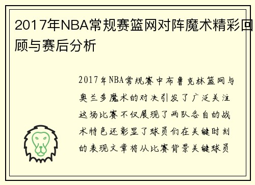 2017年NBA常规赛篮网对阵魔术精彩回顾与赛后分析