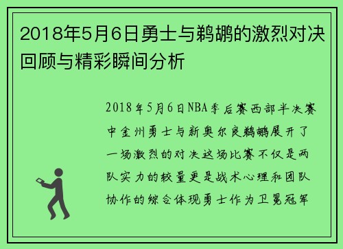 2018年5月6日勇士与鹈鹕的激烈对决回顾与精彩瞬间分析