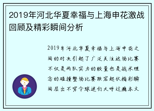 2019年河北华夏幸福与上海申花激战回顾及精彩瞬间分析