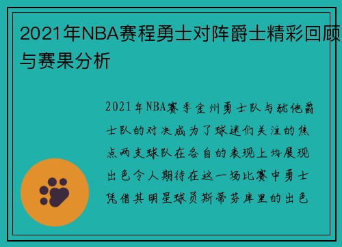 2021年NBA赛程勇士对阵爵士精彩回顾与赛果分析