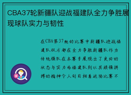 CBA37轮新疆队迎战福建队全力争胜展现球队实力与韧性