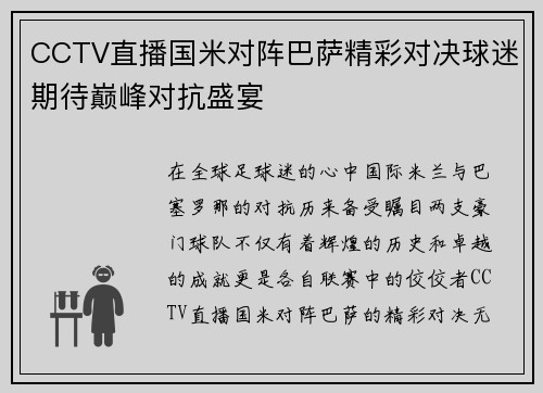 CCTV直播国米对阵巴萨精彩对决球迷期待巅峰对抗盛宴