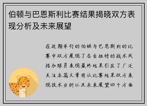 伯顿与巴恩斯利比赛结果揭晓双方表现分析及未来展望