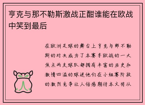 亨克与那不勒斯激战正酣谁能在欧战中笑到最后