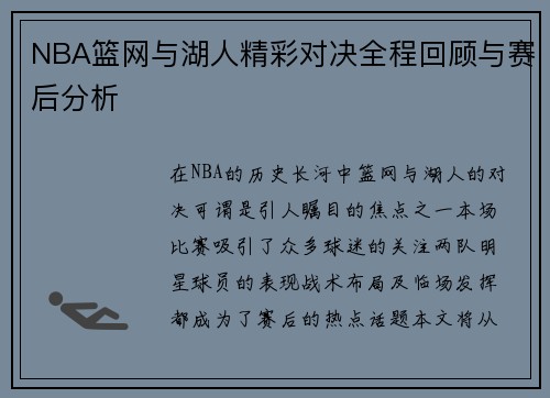 NBA篮网与湖人精彩对决全程回顾与赛后分析