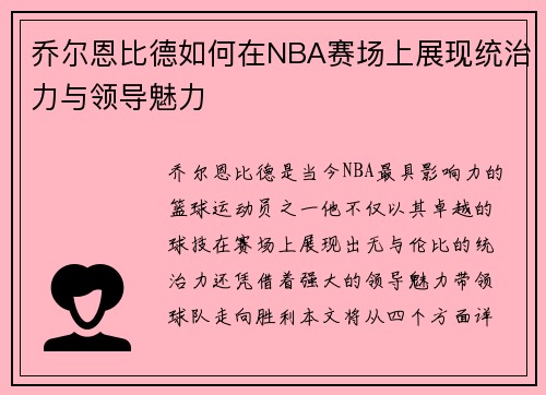 乔尔恩比德如何在NBA赛场上展现统治力与领导魅力