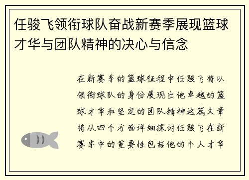任骏飞领衔球队奋战新赛季展现篮球才华与团队精神的决心与信念