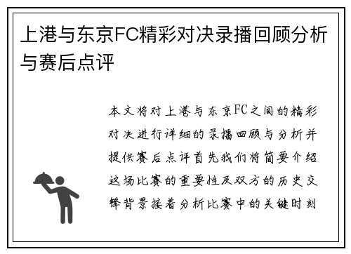 上港与东京FC精彩对决录播回顾分析与赛后点评