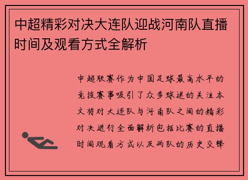 中超精彩对决大连队迎战河南队直播时间及观看方式全解析