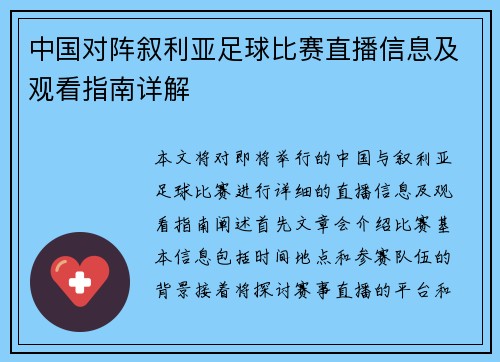 中国对阵叙利亚足球比赛直播信息及观看指南详解