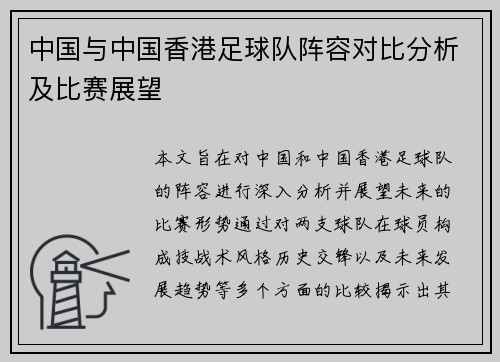 中国与中国香港足球队阵容对比分析及比赛展望