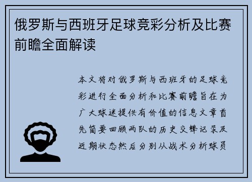 俄罗斯与西班牙足球竞彩分析及比赛前瞻全面解读