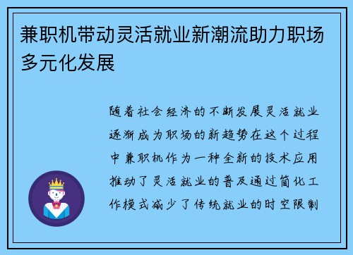 兼职机带动灵活就业新潮流助力职场多元化发展