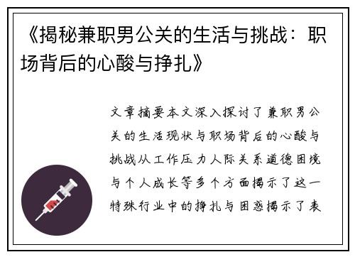 《揭秘兼职男公关的生活与挑战：职场背后的心酸与挣扎》