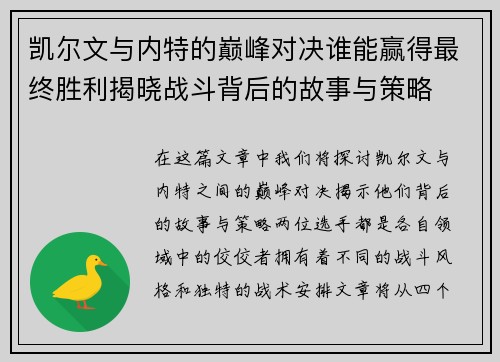 凯尔文与内特的巅峰对决谁能赢得最终胜利揭晓战斗背后的故事与策略