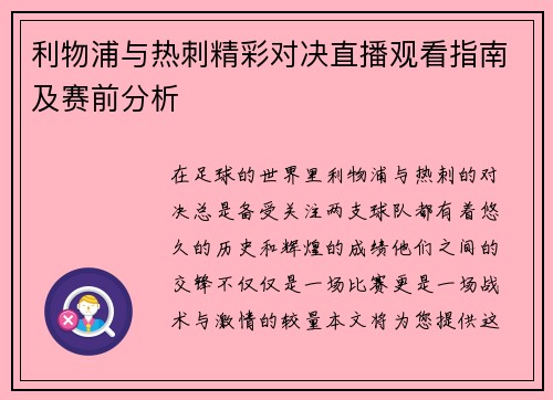 利物浦与热刺精彩对决直播观看指南及赛前分析