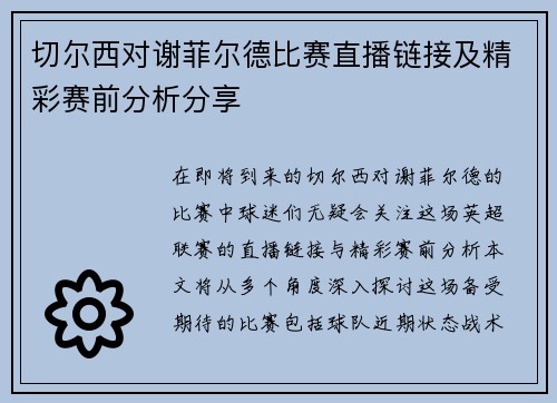 切尔西对谢菲尔德比赛直播链接及精彩赛前分析分享