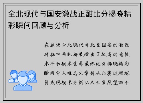 全北现代与国安激战正酣比分揭晓精彩瞬间回顾与分析