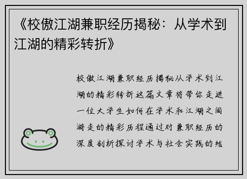 《校傲江湖兼职经历揭秘：从学术到江湖的精彩转折》