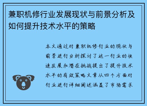 兼职机修行业发展现状与前景分析及如何提升技术水平的策略