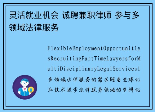 灵活就业机会 诚聘兼职律师 参与多领域法律服务