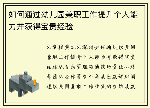 如何通过幼儿园兼职工作提升个人能力并获得宝贵经验