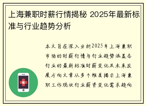 上海兼职时薪行情揭秘 2025年最新标准与行业趋势分析
