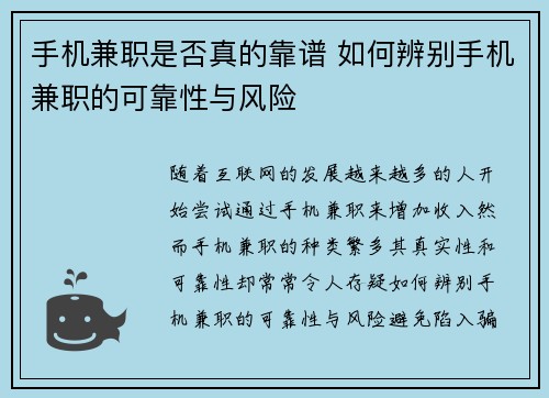 手机兼职是否真的靠谱 如何辨别手机兼职的可靠性与风险