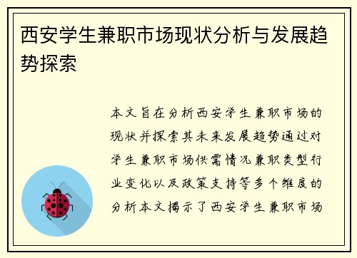 西安学生兼职市场现状分析与发展趋势探索