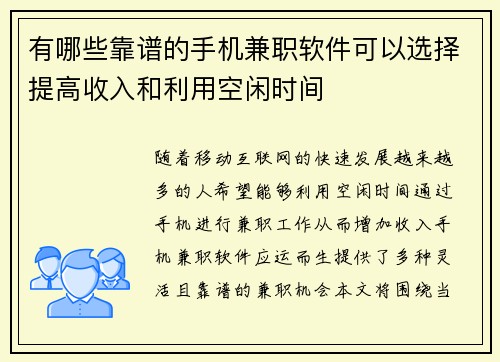 有哪些靠谱的手机兼职软件可以选择提高收入和利用空闲时间