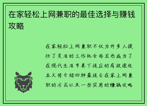 在家轻松上网兼职的最佳选择与赚钱攻略
