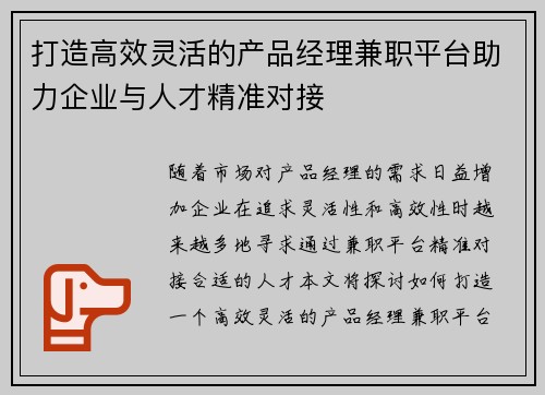 打造高效灵活的产品经理兼职平台助力企业与人才精准对接