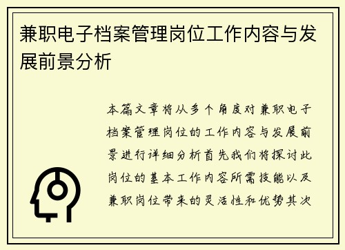 兼职电子档案管理岗位工作内容与发展前景分析