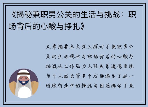 《揭秘兼职男公关的生活与挑战：职场背后的心酸与挣扎》