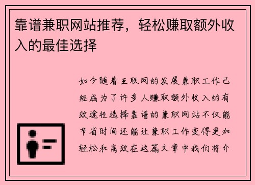 靠谱兼职网站推荐，轻松赚取额外收入的最佳选择