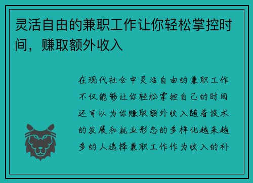 灵活自由的兼职工作让你轻松掌控时间，赚取额外收入