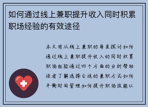 如何通过线上兼职提升收入同时积累职场经验的有效途径