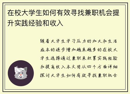 在校大学生如何有效寻找兼职机会提升实践经验和收入