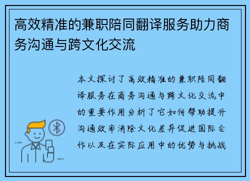 高效精准的兼职陪同翻译服务助力商务沟通与跨文化交流