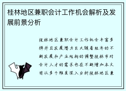 桂林地区兼职会计工作机会解析及发展前景分析