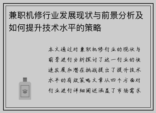 兼职机修行业发展现状与前景分析及如何提升技术水平的策略