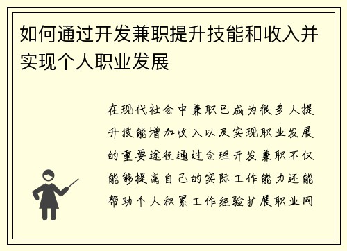 如何通过开发兼职提升技能和收入并实现个人职业发展