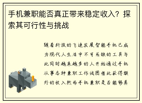 手机兼职能否真正带来稳定收入？探索其可行性与挑战