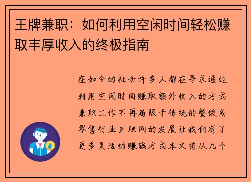 王牌兼职：如何利用空闲时间轻松赚取丰厚收入的终极指南